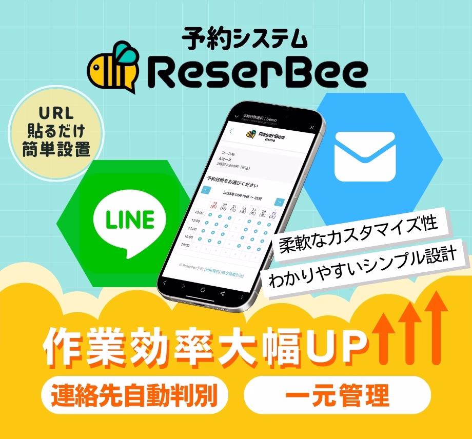 予約システムReserBee