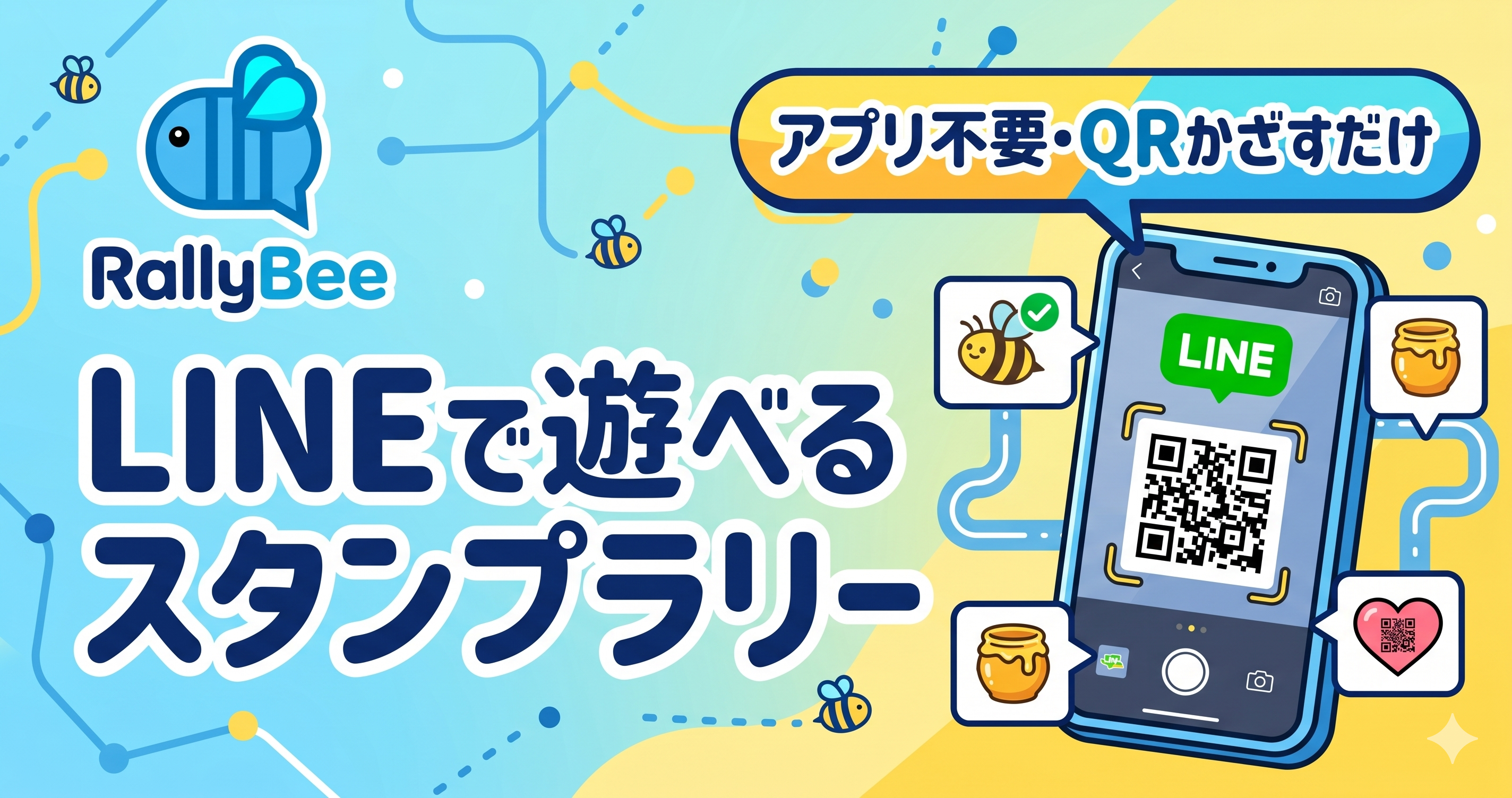 自由自在なスタンプラリーが作れるRalleBee